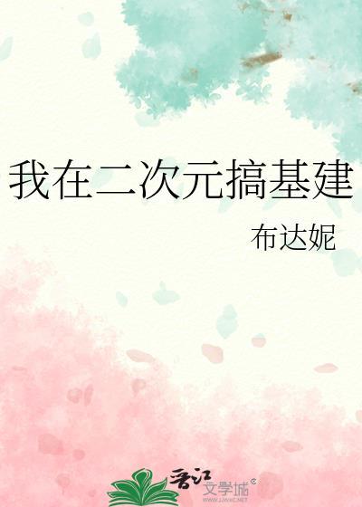 我在某二次元网站兢兢业业苟到了20万粉丝后