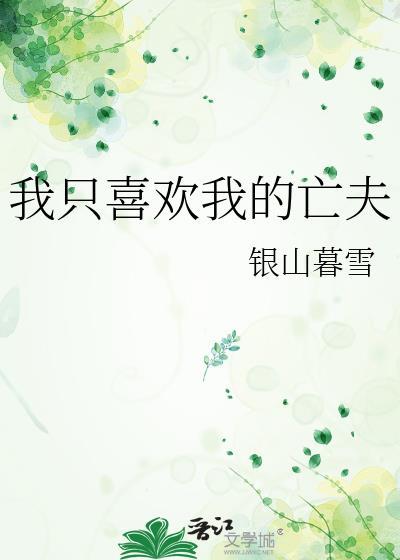 我只喜欢他免费阅读