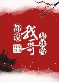 都说我哥是执垮