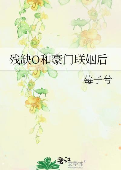 和豪门残疾霸总联姻后