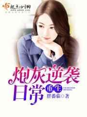 重生之炮灰逆袭
