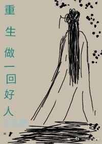 重生邱冬阳是好人吗