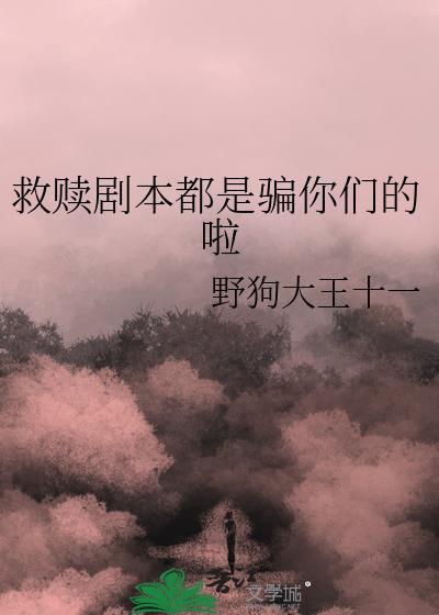 剧本杀救赎剧本答案