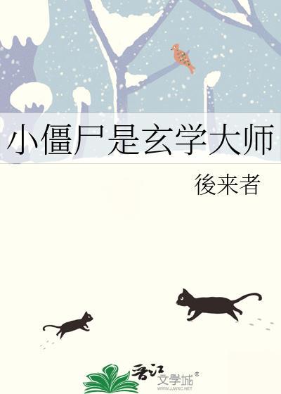小僵尸rua