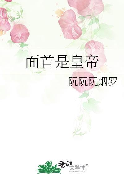 面首是什么官职
