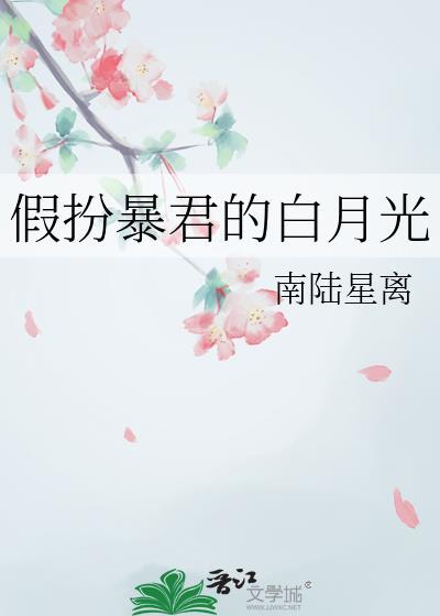 假扮暴君白月光完整版