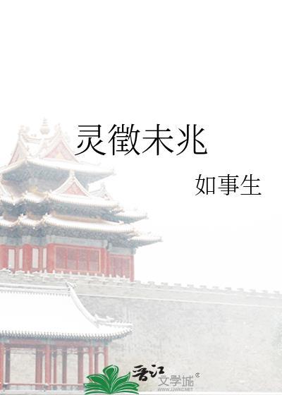 灵徵未兆txt