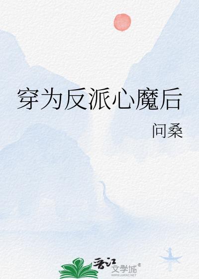 穿为反派心魔后by问桑全