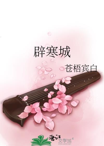 辟寒城by苍梧宾白txt百度