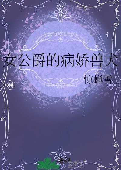 女公爵角色背景