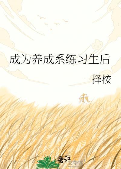 养成系到底有多可怕