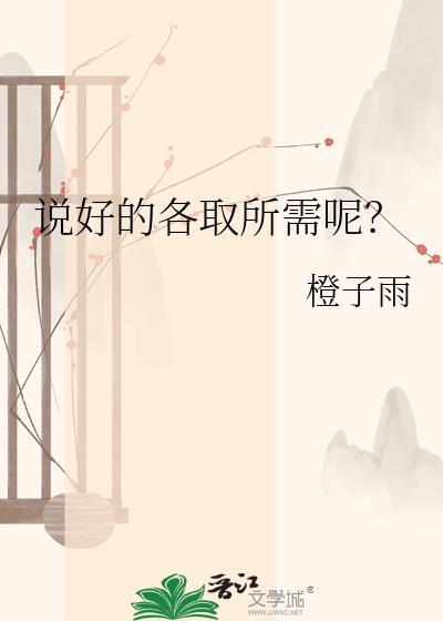 说好的各取所需呢?橙子雨免费阅读格格党