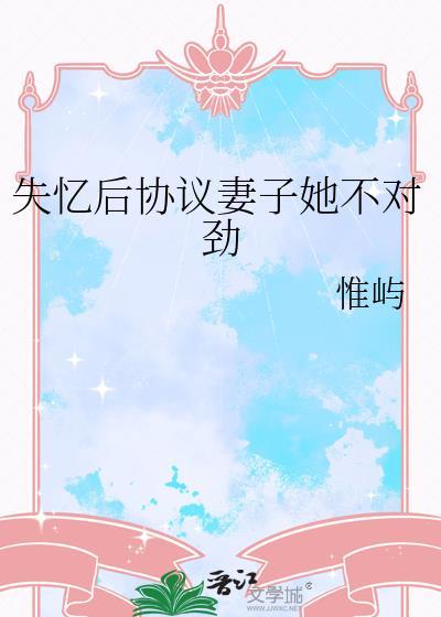 失忆后妻子她慌了