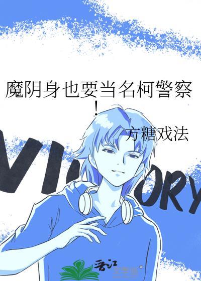 魔阴身介绍