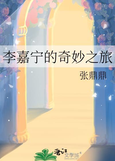 李嘉宁的奇妙之旅最吧