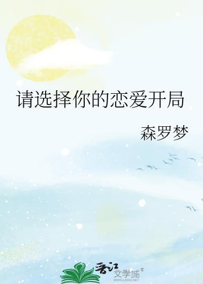 请选择你的男嘉宾
