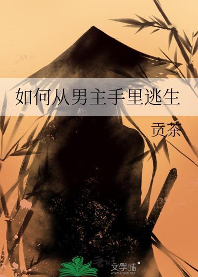 从r文男主的手中拯救主角