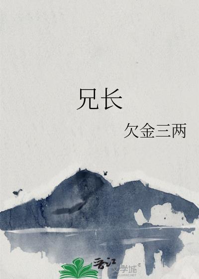 兄长管教训诫文