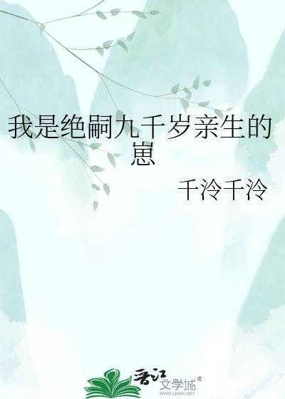 我是绝嗣九千岁亲生的崽总裁网