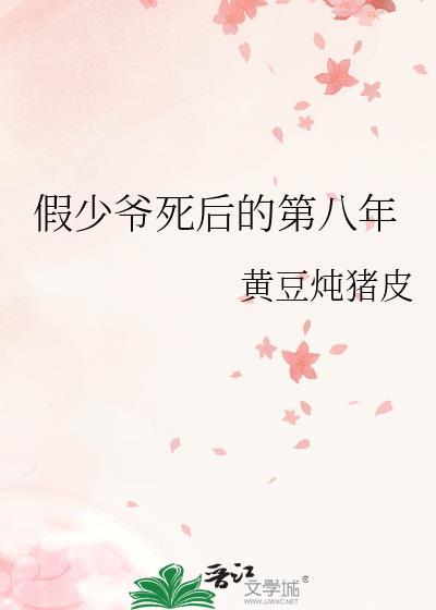 假少爷死后的第八年 by黄豆炖猪皮