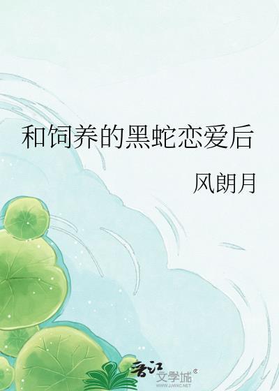 养黑蛇后资源2023最新版本更新
