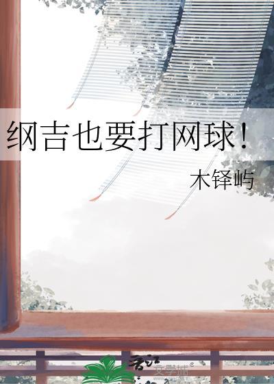 纲吉是世界