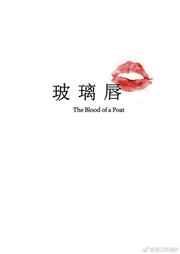 玻璃唇电影完整版