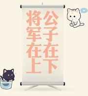 将军在上章公子是好人还是坏人