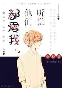 听说他们恋爱了全文免费阅读
