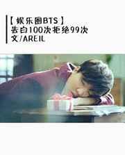 表白一百次被拒后电视剧