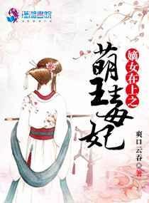 嫡女王妃无弹窗