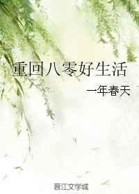 重回八零好生活一年春天免费阅读