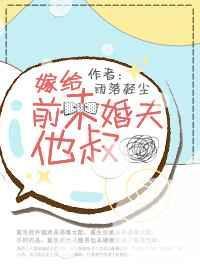 嫁给前未婚夫他哥ABO槐夏之序