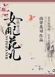快穿之女配来了免费阅读