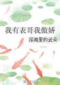 我有一个表哥