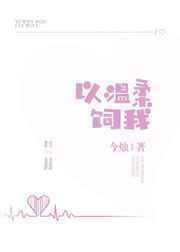 我以温柔待你下一句