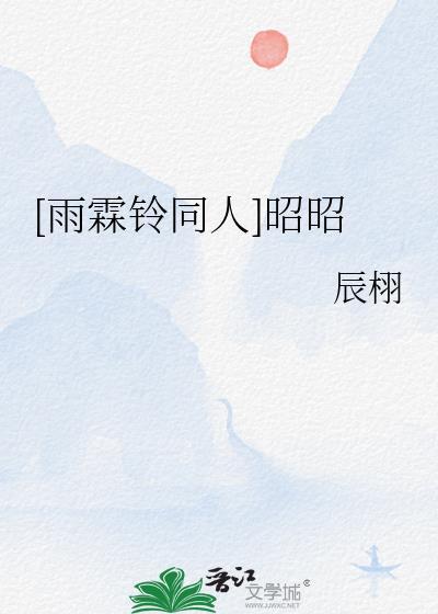 雨霖铃展昭昏迷哪几集
