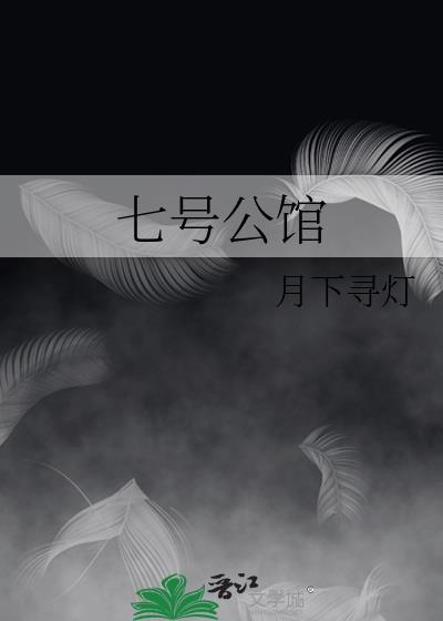 上海七号公馆