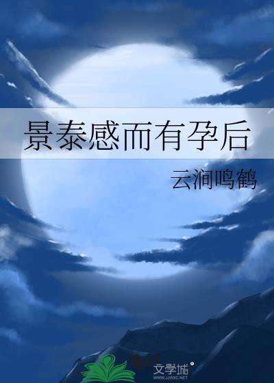 景泰有感而孕之后文心