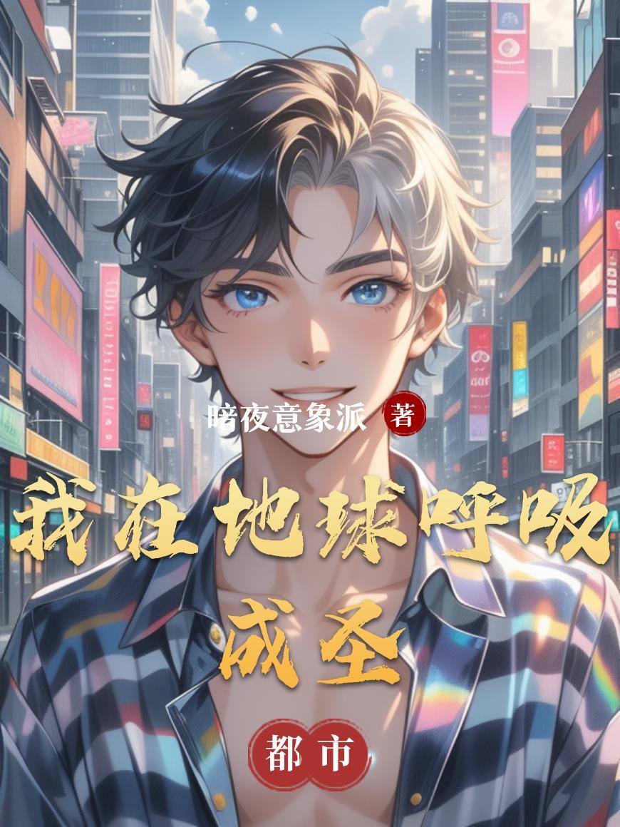 我在地球竟成了穿越者之祖在线观看