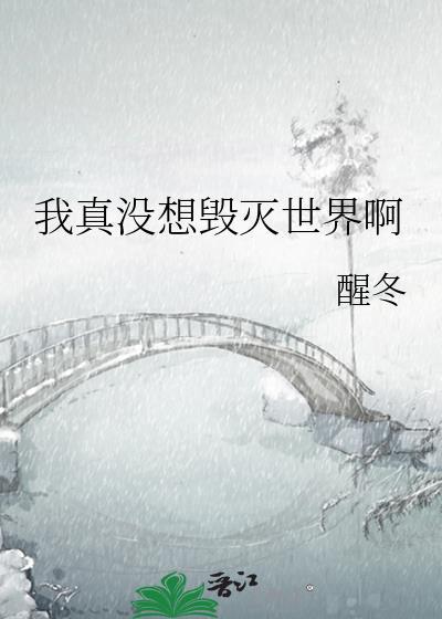 我真没想毁灭世界啊最新章节更