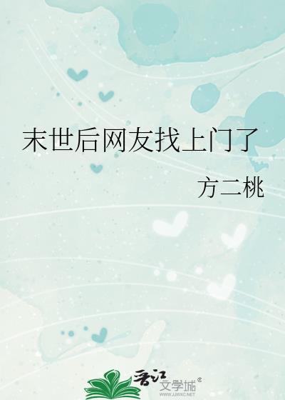 末世后网友找上门了 番外