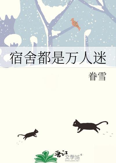 宿舍全是基佬