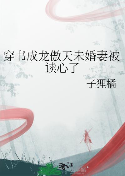 穿成龙傲天的白月光全文免费阅读