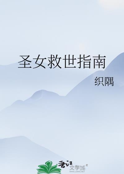 圣女救世指南笔趣阁