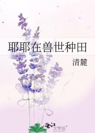 耶耶在兽世种田TXT免费