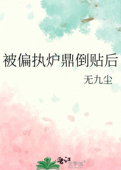 被偏执炉鼎倒贴后by