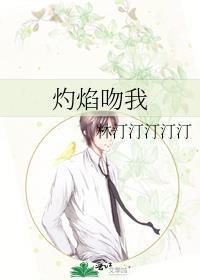 焰火热吻