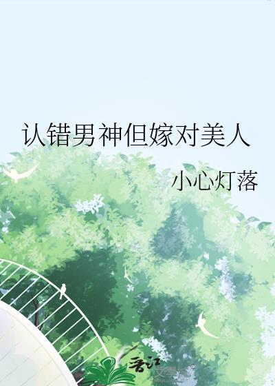 认错男神我