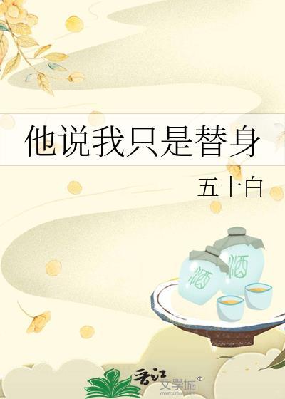 我只是他的替身吗